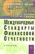 Международные стандарты финансовой отчетности (МСФО): Учебник (ГРИФ) - фото 1