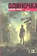 Карантин: Трилогия. Книга 3 - фото 1