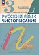 Русский язык. Чистописание. 3 класс. Рабочая тетрадь № 1 - фото 3