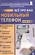 Мой мобильный телефон Все про Ваш мобильный телефон. Книга 5 - фото 1