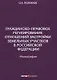 Гражданско-правовое регулирование отношений застройки земельных участков в РФ: монография - фото 1
