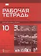 Китайский язык. Второй иностранный язык. 10 класс. Рабочая тетрадь к учебному пособию Л.Ш. Рахимбековой, С.Ю. Распертовой, Н.Ю. Чечиной, Дин Аньци. Базовый уровень - фото 1