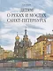 Детям о реках и мостах Санкт-Петербурга - фото 1