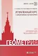 Геометрия. Углубленный курс с решениями и указаниями. ЕГЭ. Олимпиады. Экзамены в ВУЗ - фото 4