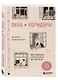 Окна и коридоры. Книга-подсказка о том, как начать жить интересно - фото 3