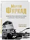 Мартен Фуркад. Моя мечта о золоте и снеге - фото 3