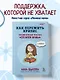 Как пережить кризис. Терапевтические практики "ленивой мамы" - фото 4