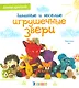 Забавные и веселые игрушечные звери: Вяжем крючком - фото 1