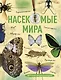Насекомые мира. Детская энциклопедия - фото 1