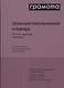 Этнолингвистический словарь. Русский народный календарь. Свыше 7000 календарных наименований. Обычаи, поверья, обряды, гадания, предписания, запреты - фото 1