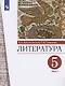 Литература. 5 класс. Учебник. В двух частях. Часть 1 - фото 1
