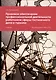 Правовое обеспечение профессиональной деятельности работников сферы гостиничного дела и туризма. Учебник - фото 1