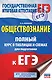 ЕГЭ. Обществознание. Полный курс в таблицах и схемах для подготовки к ЕГЭ - фото 1