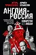 Англия - Россия. Коварство без любви. Российско-британские отношения со времен Ивана Грозного до наших дней - фото 1
