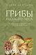 Грибы русского леса. Иллюстрированный определитель - фото 1