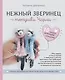 Нежный зверинец тетушки Чарли. 10 милых игрушек спицами. Самое душевное практическое руководство - фото 1