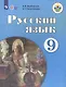 Якубовская. Русский язык. 9 кл. Учебник. /обуч. с интеллектуальными нарушениями/ (ФГОС ОВЗ) - фото 1