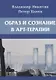 Образ и сознание в арт-терапии. 2-е изд., испр.и доп - фото 1