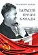 Тарасов против Канады: воспоминания Владимира Акопяна о роли Анатолия Тарасова в развитии мирового хоккея - фото 1