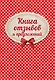 Книга отзывов и предложений - фото 1