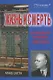 Жизнь и смерть величайшего биржевого спекулянта. 5-е изд., стер. - фото 1