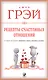 Рецепты счастливых отношений - фото 2