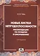 Новые листки нетрудоспособности. Рекомендации по проверке и оформлению / Вып. 5/2011 - фото 1
