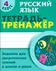 Русский язык. 4 класс. Тетрадь-тренажёр. Задания для закрепления знаний в школе и дома - фото 1