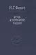 Речи к немецкой нации. / Том 54 - фото 1
