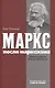 Маркс после марксизма. Философия Карла Маркса - фото 1