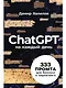 ChatGPT на каждый день: 333 промта для бизнеса и маркетинга - фото 1