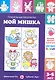 Мой мишка.3-5 лет - фото 1