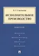 Исполнительное производство: практикум - фото 1