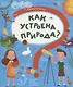Как устроена природа? - фото 1