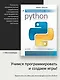 Программируем на Python - фото 3