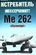 Истребитель Мессершмитт Me 262 "Sturmvogel" - фото 1