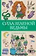 Сила зеленой ведьмы. Раскраски антистресс - фото 1