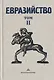 Евразийство. Том II. Евразийский временник. Книга 4 - фото 1