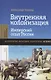 Внутренняя колонизация. Имперский опыт России. 3-е издание - фото 3