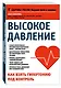 Высокое давление. Как взять гипертонию под контроль - фото 3