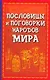 Пословицы и поговорки народов мира - фото 1
