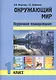 Окружающий мир. 1 класс. Поурочное планирование - фото 1