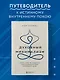 Духовный минимализм. Книга о том, как сохранить чистоту разума в мире постоянного шума - фото 4