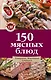 150 мясных блюд - фото 1
