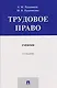 Трудовое право. Учебник - фото 1