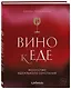Вино к еде. Искусство идеального сочетания - фото 3