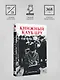 Книжный клуб ЦРУ - фото 8