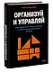 Организуй и управляй. Как перестать тушить пожары и начать масштабировать бизнес - фото 3