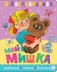 Мой мишка. Рис. В. Чижикова - фото 1