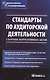 Стандарты по аудиторской деятельности : сб. норматив. актов - фото 1